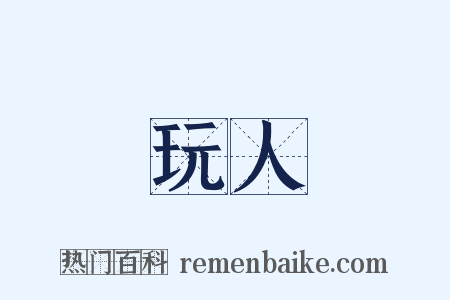 玩人是什么意思的图片